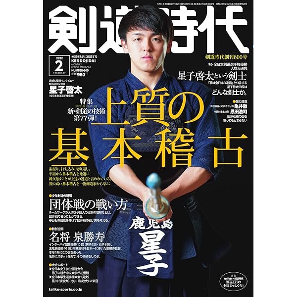 月刊剣道時代 2021年6月号 (2021-04-24) [雑誌] | 体育とスポーツ出版