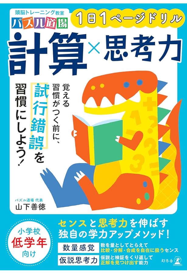 Amazon.co.jp: 算数パズル道場 トレーニング1 : 山下 善徳: 本