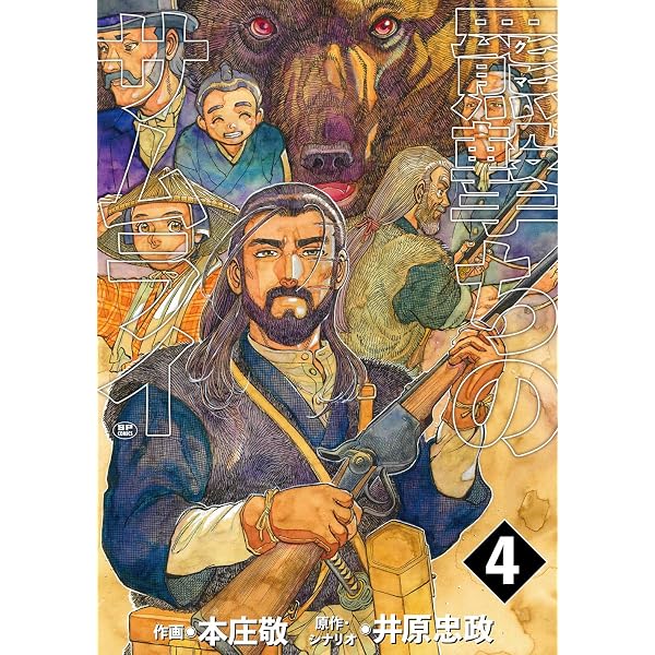 羆撃ちのサムライ 3 (SPコミックス) | 本庄 敬, 井原 忠政 |本 | 通販