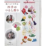 紙バンドで作る四季のつるし飾り (レディブティックシリーズno.8355)