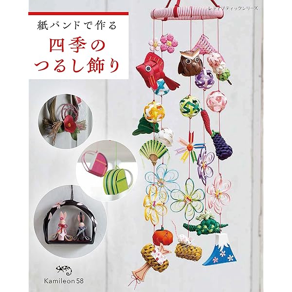 エコクラフトで作る つるし飾り (レディブティックシリーズno.4346