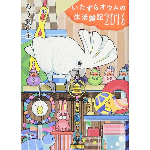 いたずらオウムの生活雑記4冊　& オウムは今日も考えている Amazon.co.jp: いたずらオウムの生活雑記 2016 : ろう飼い主: 本