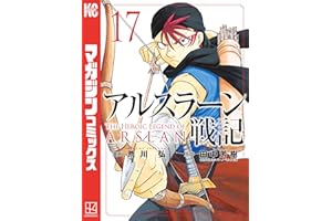 アルスラーン戦記（１７） (週刊少年マガジンコミックス)