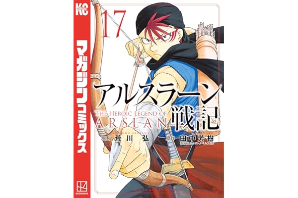 アルスラーン戦記（１７） (週刊少年マガジンコミックス)