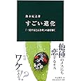 すごい進化 - 「一見すると不合理」の謎を解く (中公新書 2433)