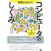 図解まるわかり コンピュータのしくみ