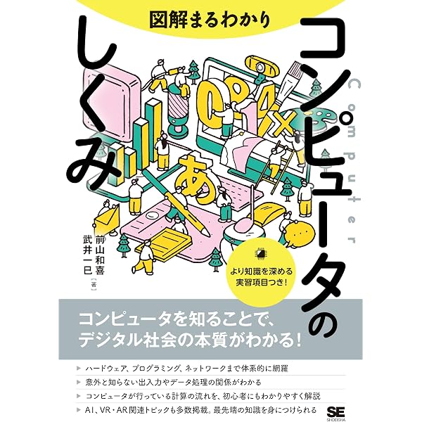コンピュータ、どうやってつくったんですか？ はじめて学ぶ