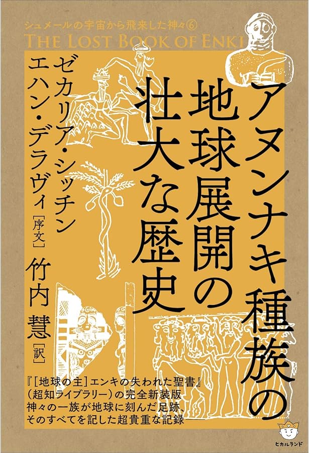 Amazon.co.jp: 神々・創造主の正体 アヌンナキという宇宙人 (超知