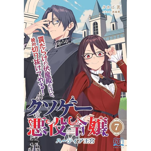 Amazon.co.jp: クソゲー悪役令嬢①新装版 滅亡ルートしかないクソゲー