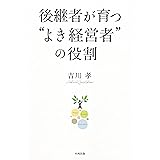 後継者が育つ“よき経営者"の役割