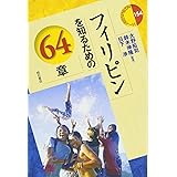 フィリピンを知るための64章 (エリア・スタディーズ154)