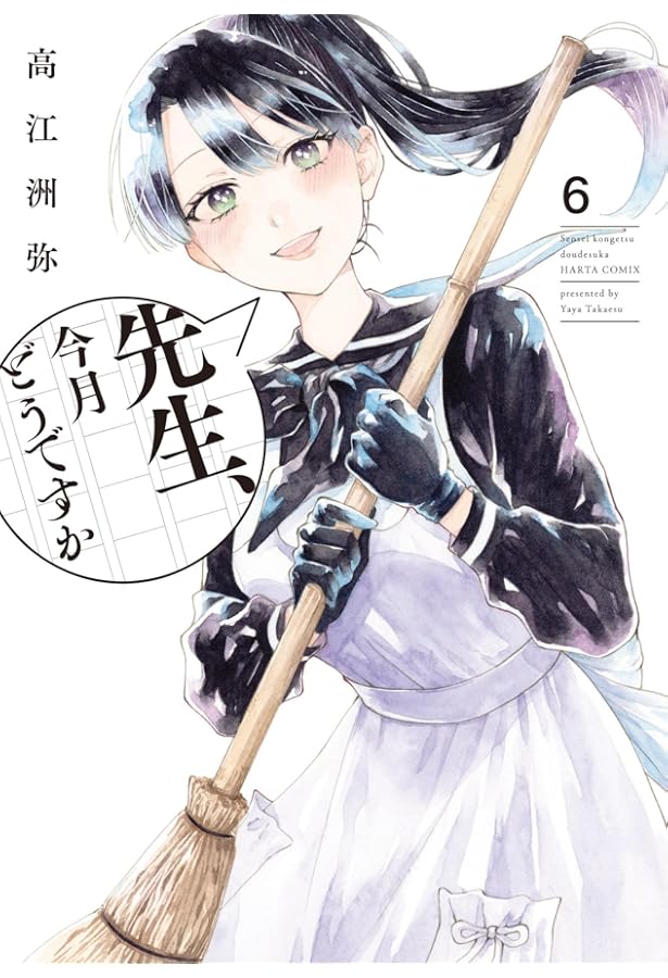 Amazon.co.jp: 先生、今月どうですか 1 (ハルタコミックス) : 高江洲