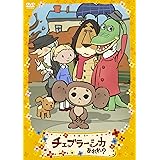 チェブラーシカ あれれ? ともだちがいっぱい編 通常版 [DVD]