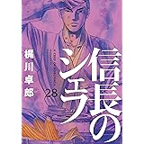 信長のシェフ　28巻 (芳文社コミックス)