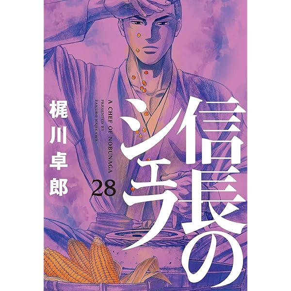 信長のシェフ 28巻 芳文社コミックス 梶川卓郎 クッキング レシピ Kindleストア Amazon