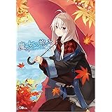 魔女の旅々８ (GAノベル)