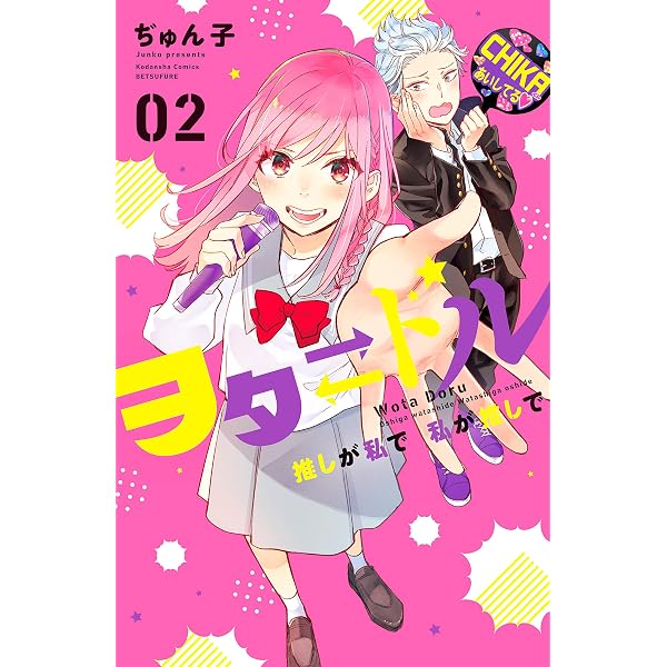 ヲタドル 推しが私で 私が推しで（1） (別冊フレンドコミックス) | ぢ
