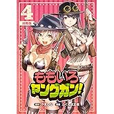 ももいろヤングガン！【分冊版】4