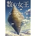数の女王