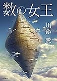 数の女王