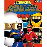 忍者戦隊カクレンジャー超全集