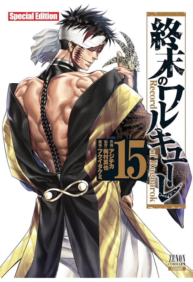 終末のワルキューレ Special Edition (18) (ゼノンコミックス EX