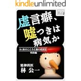 虚言癖、嘘つきは病気か ― Dr.林のこころと脳の相談室特別編 impress QuickBooks