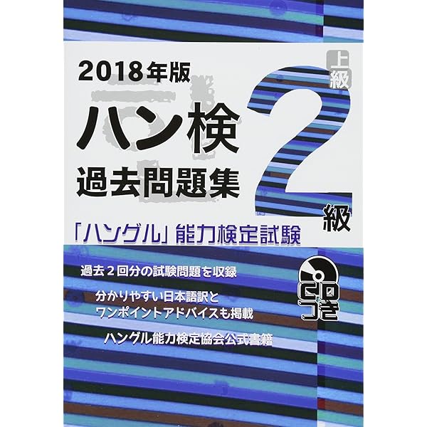 2020年版 ハングル能力検定試験 過去問題集 2級 | ハングル能力
