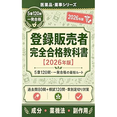 Amazon.co.jp 最新リリース: 登録販売者関連書籍 の新着ランキングです。