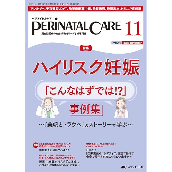 ペリネイタルケア 2025年12月号〈特集〉周産期リハビリテーション入門