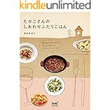 たかこさんのしあわせふたりごはん　記念日やおもてなし＆デイリーディナーのごちそうメニュー113
