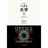 原著5版 ヘクト 光学 I 基礎と幾何光学 | Eugene Hecht, 尾崎 義治