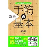 やさしい囲碁トレーニング 新版 手筋の基本