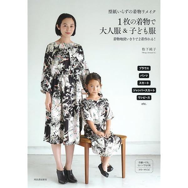 型紙いらずの着物リメイク 1枚の着物で大人服&子ども服: 着物地