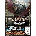 ドラゴンズドグマ:ダークアリズン 公式コンプリートガイド (ファミ通の攻略本)