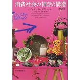 消費社会の神話と構造 新装版
