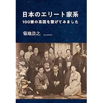 日本のエリート家系: 100家の系図を繋げてみました | 菊地浩之 |本