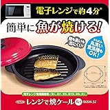 TO-PLAN(トプラン) レンジで焼ケール丸形 電子レンジだから衛生的に直火焼のように焼き目が簡単にくっきりつく、火を使わない安全な調理皿