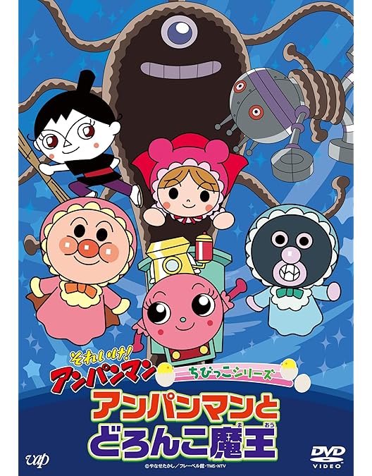 映画アンパンマンdvd Amazon.co.jp: それいけ!アンパンマン ばいきんまんと3ばい