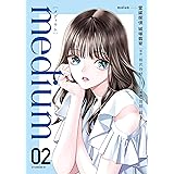 ｍｅｄｉｕｍ　霊媒探偵城塚翡翠（２） (アフタヌーンコミックス)