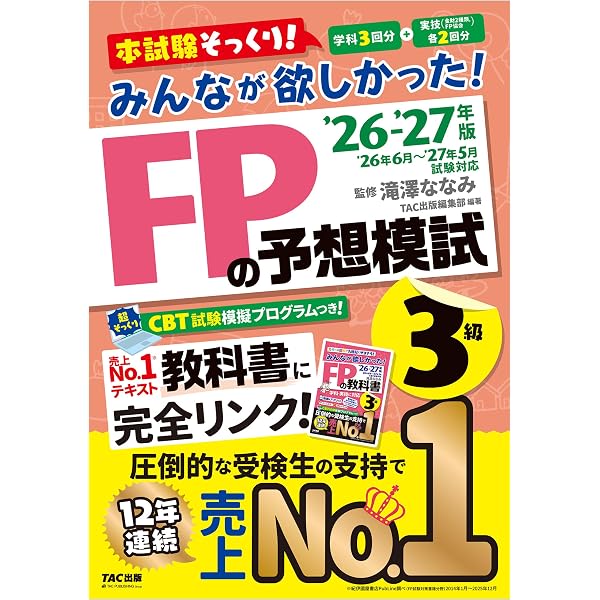 Amazon.co.jp: 2026-2027年版 みんなが欲しかった！ FPの問題集 3級