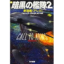 Amazon.co.jp: 暗黒の艦隊: 駆逐艦〈ブルー・ジャケット〉 (ハヤカワ