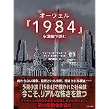 オーウェル『1984』を漫画で読む