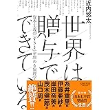 世界は贈与でできている――資本主義の「すきま」を埋める倫理学