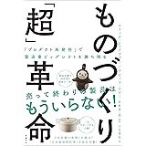 ものづくり「超」革命 「プロダクト再発明」で製造業ビッグシフトを勝ち残る