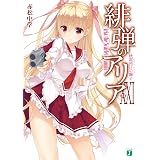 緋弾のアリア XXI　秋霜烈日の獅子 (MF文庫J)