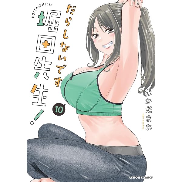 だらしないです 堀田先生！(9) (アクションコミックス) | なかだまお