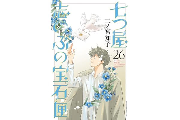 七つ屋志のぶの宝石匣（２６） (Ｋｉｓｓコミックス)
