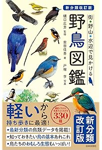 日本の鳥300 改訂版 (ポケット図鑑) | 叶内 拓哉 |本 | 通販 | Amazon