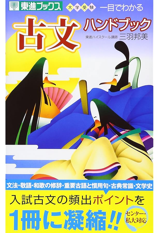 一目でわかる漢文ハンドブック (東進ブックス 大学受験) | 三羽 邦美